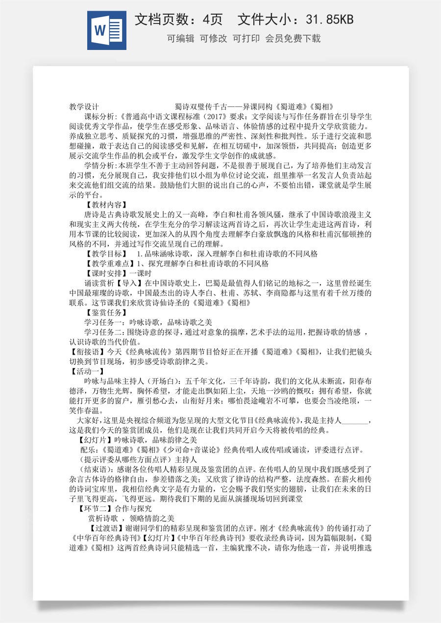 高中语文教案选择性下册03.1 《蜀道难》《蜀相》教学设计.docx